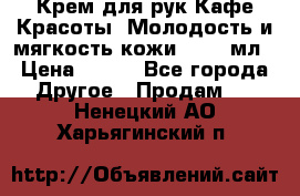 Крем для рук Кафе Красоты “Молодость и мягкость кожи“, 250 мл › Цена ­ 210 - Все города Другое » Продам   . Ненецкий АО,Харьягинский п.